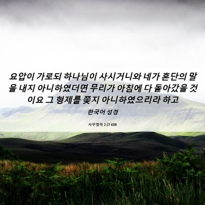 Picture 06 - 사무엘하 2:27 KOR - 요압이 가로되 하나님이 사시거니와 - Bible Verse Picture