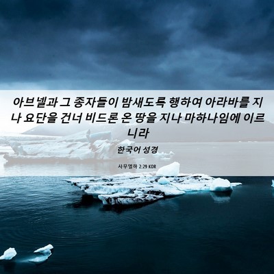 Picture 06 - 사무엘하 2:29 KOR - 아브넬과 그 종자들이 밤새도록 - Bible Verse Picture