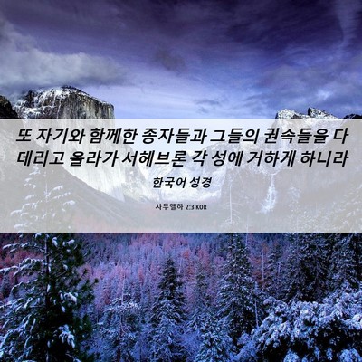 Picture 06 - 사무엘하 2:3 KOR - 또 자기와 함께한 종자들과 그들의 - Bible Verse Picture