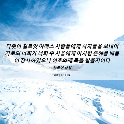 Picture 06 - 사무엘하 2:5 KOR - 다윗이 길르앗 야베스 사람들에게 - Bible Verse Picture
