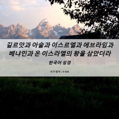 Picture 06 - 사무엘하 2:9 KOR - 길르앗과 아술과 이스르엘과 - Bible Verse Picture