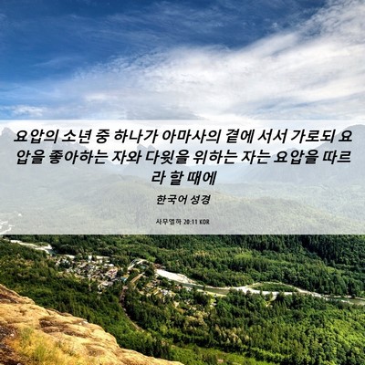Picture 06 - 사무엘하 20:11 KOR - 요압의 소년 중 하나가 아마사의 - Bible Verse Picture