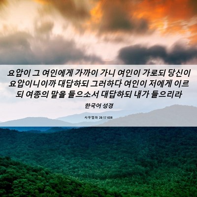 Picture 06 - 사무엘하 20:17 KOR - 요압이 그 여인에게 가까이 가니 - Bible Verse Picture