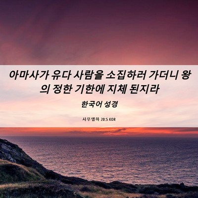Picture 06 - 사무엘하 20:5 KOR - 아마사가 유다 사람을 소집하러 - Bible Verse Picture
