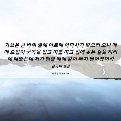 Picture 06 - 사무엘하 20:8 KOR - 기브온 큰 바위 곁에 이르매 - Bible Verse Picture