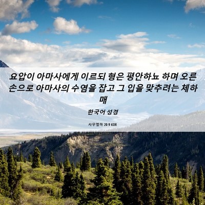 Picture 06 - 사무엘하 20:9 KOR - 요압이 아마사에게 이르되 형은 - Bible Verse Picture
