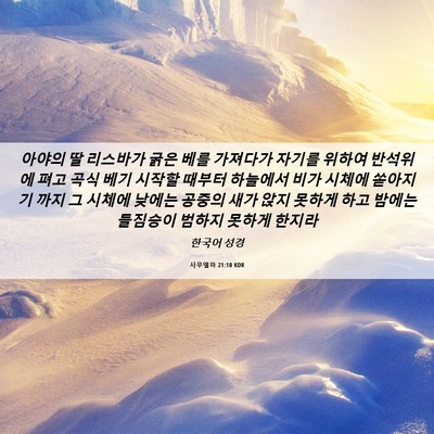 Picture 06 - 사무엘하 21:10 KOR - 아야의 딸 리스바가 굵은 베를 - Bible Verse Picture