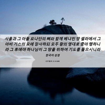 Picture 06 - 사무엘하 21:14 KOR - 사울과 그 아들 요나단의 뼈와 함께 - Bible Verse Picture