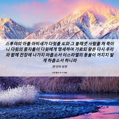 Picture 06 - 사무엘하 21:17 KOR - 스루야의 아들 아비새가 다윗을 도와 - Bible Verse Picture