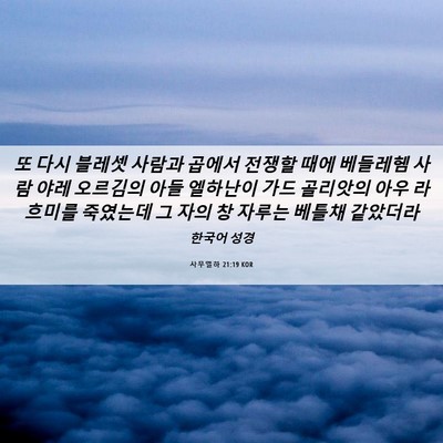 Picture 06 - 사무엘하 21:19 KOR - 또 다시 블레셋 사람과 곱에서 - Bible Verse Picture