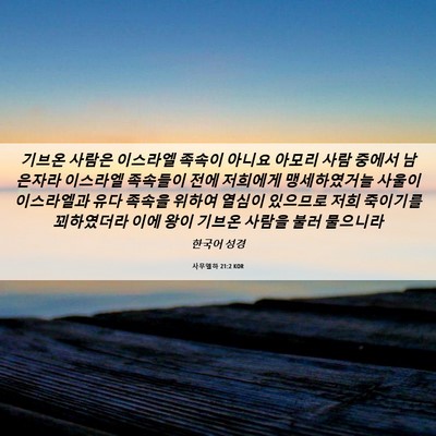 Picture 06 - 사무엘하 21:2 KOR - 기브온 사람은 이스라엘 족속이 - Bible Verse Picture