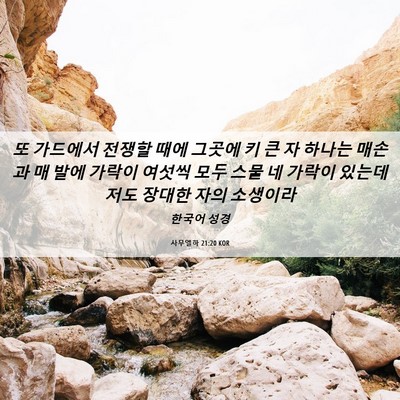 Picture 06 - 사무엘하 21:20 KOR - 또 가드에서 전쟁할 때에 그곳에 키 - Bible Verse Picture