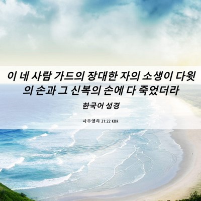Picture 06 - 사무엘하 21:22 KOR - 이 네 사람 가드의 장대한 자의 - Bible Verse Picture