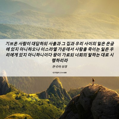 Picture 06 - 사무엘하 21:4 KOR - 기브온 사람이 대답하되 사울과 그 - Bible Verse Picture