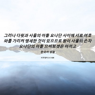 Picture 06 - 사무엘하 21:7 KOR - 그러나 다윗과 사울의 아들 요나단 - Bible Verse Picture