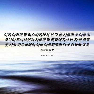 Picture 06 - 사무엘하 21:8 KOR - 이에 아야의 딸 리스바에게서 난 자 - Bible Verse Picture