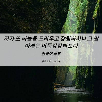 Picture 06 - 사무엘하 22:10 KOR - 저가 또 하늘을 드리우고 강림하시니 - Bible Verse Picture