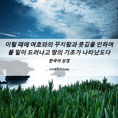 Picture 06 - 사무엘하 22:16 KOR - 이럴 때에 여호와의 꾸지람과 콧김을 - Bible Verse Picture