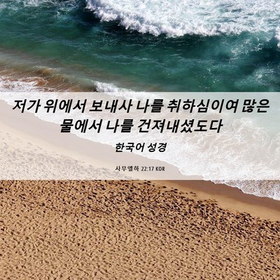 Picture 06 - 사무엘하 22:17 KOR - 저가 위에서 보내사 나를 취하심이여 - Bible Verse Picture