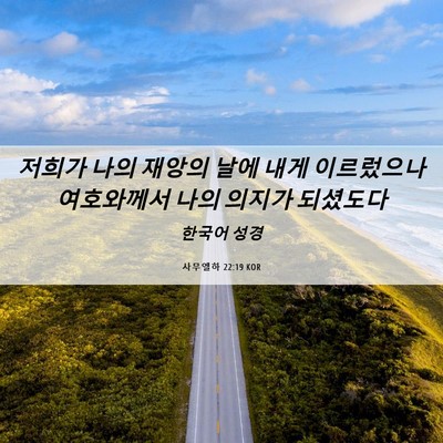 Picture 06 - 사무엘하 22:19 KOR - 저희가 나의 재앙의 날에 내게 - Bible Verse Picture