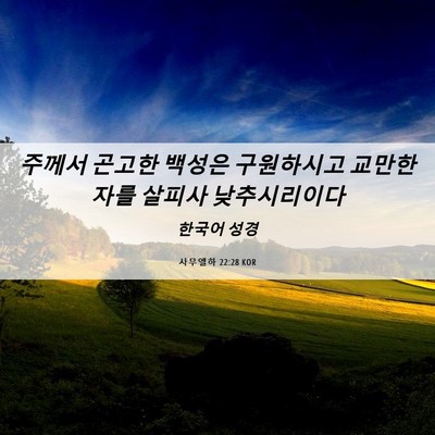 Picture 06 - 사무엘하 22:28 KOR - 주께서 곤고한 백성은 구원하시고 - Bible Verse Picture