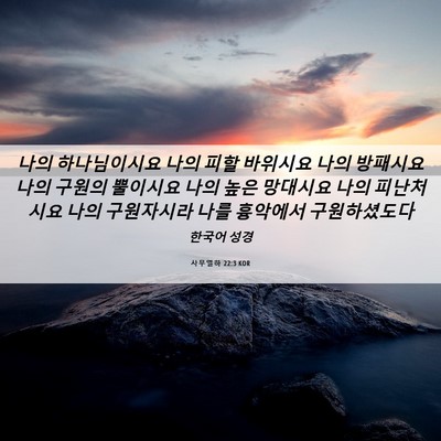 Picture 06 - 사무엘하 22:3 KOR - 나의 하나님이시요 나의 피할 - Bible Verse Picture