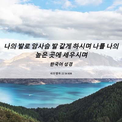 Picture 06 - 사무엘하 22:34 KOR - 나의 발로 암사슴 발 같게 하시며 - Bible Verse Picture