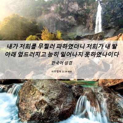 Picture 06 - 사무엘하 22:39 KOR - 내가 저희를 무찔러 파하였더니 - Bible Verse Picture
