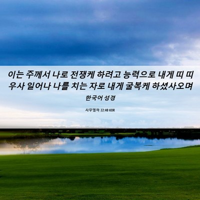 Picture 06 - 사무엘하 22:40 KOR - 이는 주께서 나로 전쟁케 하려고 - Bible Verse Picture