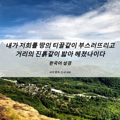 Picture 06 - 사무엘하 22:43 KOR - 내가 저희를 땅의 티끌같이 - Bible Verse Picture
