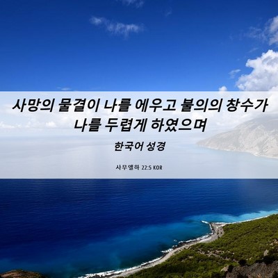 Picture 06 - 사무엘하 22:5 KOR - 사망의 물결이 나를 에우고 불의의 - Bible Verse Picture