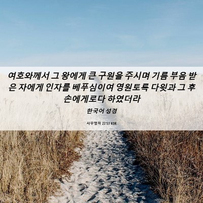 Picture 06 - 사무엘하 22:51 KOR - 여호와께서 그 왕에게 큰 구원을 - Bible Verse Picture