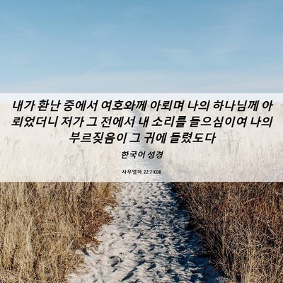 Picture 06 - 사무엘하 22:7 KOR - 내가 환난 중에서 여호와께 아뢰며 - Bible Verse Picture