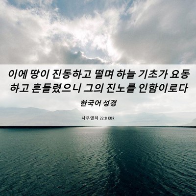 Picture 06 - 사무엘하 22:8 KOR - 이에 땅이 진동하고 떨며 하늘 - Bible Verse Picture