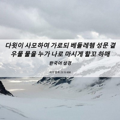 Picture 06 - 사무엘하 23:15 KOR - 다윗이 사모하여 가로되 베들레헴 - Bible Verse Picture