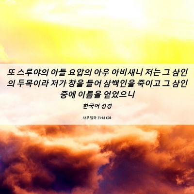 Picture 06 - 사무엘하 23:18 KOR - 또 스루야의 아들 요압의 아우 - Bible Verse Picture