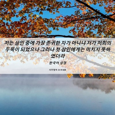 Picture 06 - 사무엘하 23:19 KOR - 저는 삼인 중에 가장 존귀한 자가 - Bible Verse Picture
