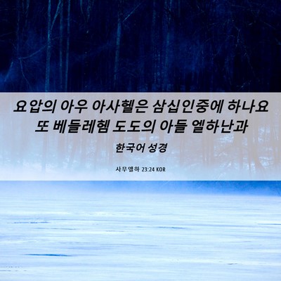 Picture 06 - 사무엘하 23:24 KOR - 요압의 아우 아사헬은 삼십인중에 - Bible Verse Picture