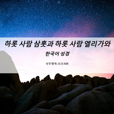 Picture 06 - 사무엘하 23:25 KOR - 하롯 사람 삼훗과 하롯 사람 - Bible Verse Picture
