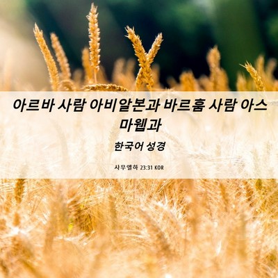 Picture 06 - 사무엘하 23:31 KOR - 아르바 사람 아비알본과 바르훔 사람 - Bible Verse Picture