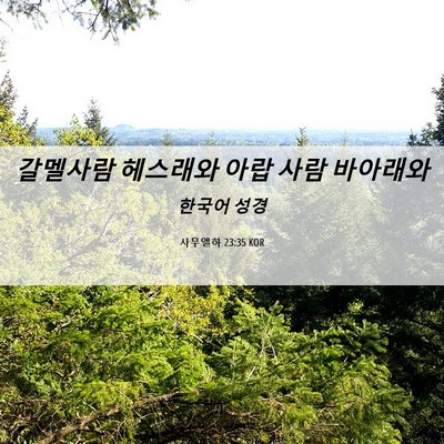 Picture 06 - 사무엘하 23:35 KOR - 갈멜사람 헤스래와 아랍 사람 - Bible Verse Picture