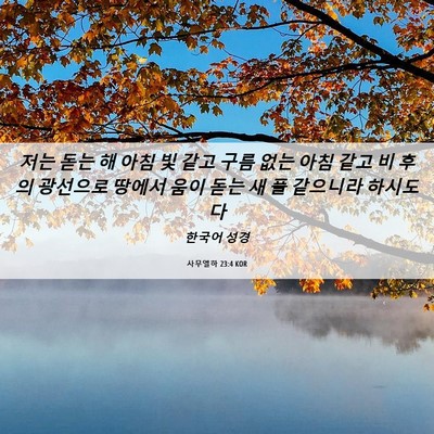 Picture 06 - 사무엘하 23:4 KOR - 저는 돋는 해 아침 빛 같고 구름 없는 - Bible Verse Picture