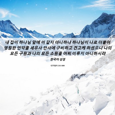 Picture 06 - 사무엘하 23:5 KOR - 내 집이 하나님 앞에 이 같지 - Bible Verse Picture