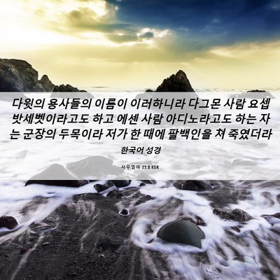 Picture 06 - 사무엘하 23:8 KOR - 다윗의 용사들의 이름이 이러하니라 - Bible Verse Picture