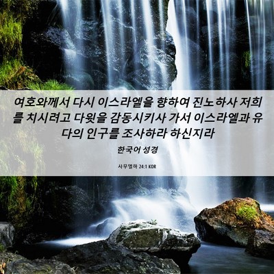 Picture 06 - 사무엘하 24:1 KOR - 여호와께서 다시 이스라엘을 향하여 - Bible Verse Picture