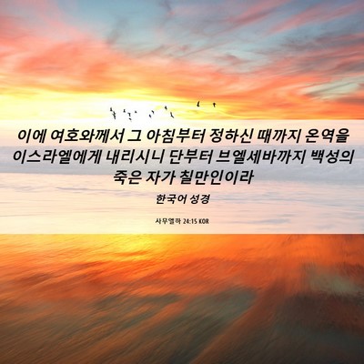 Picture 06 - 사무엘하 24:15 KOR - 이에 여호와께서 그 아침부터 정하신 - Bible Verse Picture