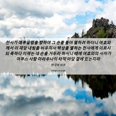 Picture 06 - 사무엘하 24:16 KOR - 천사가 예루살렘을 향하여 그 손을 - Bible Verse Picture
