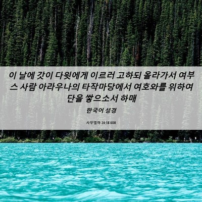 Picture 06 - 사무엘하 24:18 KOR - 이 날에 갓이 다윗에게 이르러 - Bible Verse Picture