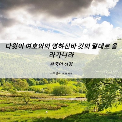 Picture 06 - 사무엘하 24:19 KOR - 다윗이 여호와의 명하신바 갓의 - Bible Verse Picture