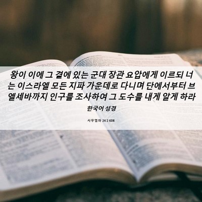 Picture 06 - 사무엘하 24:2 KOR - 왕이 이에 그 곁에 있는 군대 장관 - Bible Verse Picture